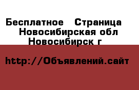  Бесплатное - Страница 2 . Новосибирская обл.,Новосибирск г.